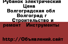 Рубанок электрический Bort › Цена ­ 2 500 - Волгоградская обл., Волгоград г. Строительство и ремонт » Инструменты   